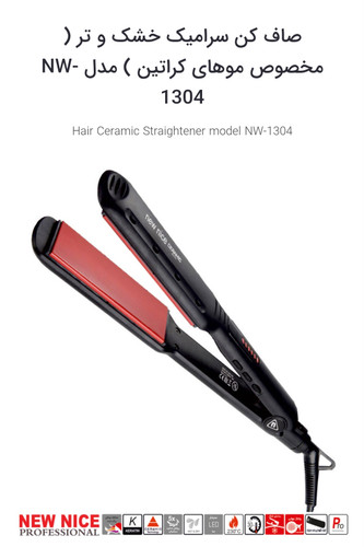 اتو مو صاف کن سرامیک خشک و تر نیو نایس( مخصوص موهای کراتین ) مدل NW-1304