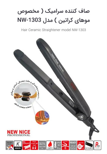 اتو مو صاف کننده سرامیک نیو نایس ( مخصوص موهای کراتین ) مدل NW-1303