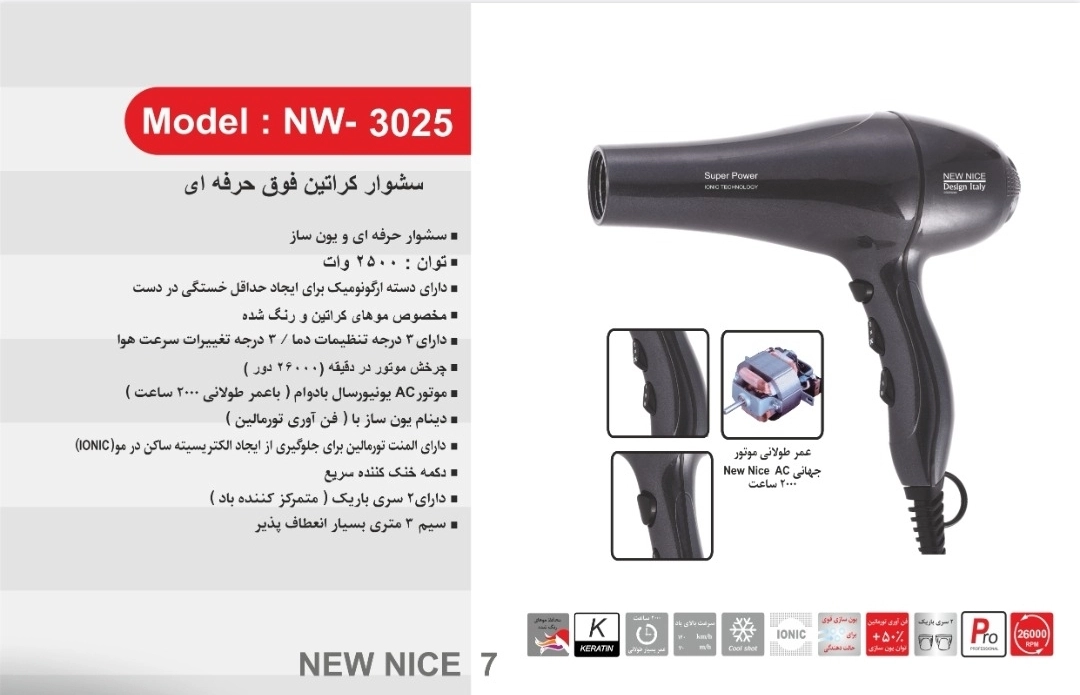 سشوار حرفه ای کراتین نیو نایس مدل NW-3025